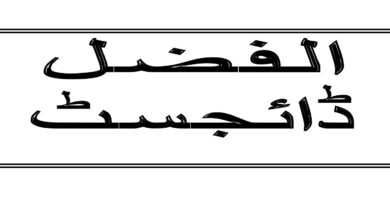 Photo of الفضل ڈائجسٹ