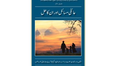 Photo of ’’عائلی مسائل اور ان کا حل‘‘