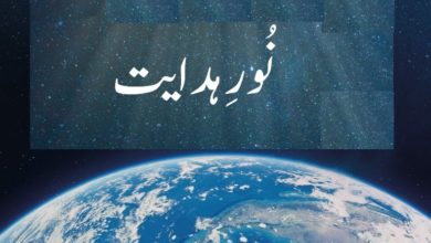 Photo of ’’نورِ ہدایت‘‘