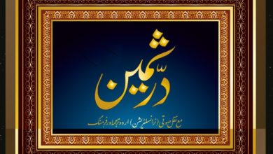 Photo of ‘‘درّثمین فارسی’’