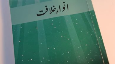 Photo of ’’انوارِ خلافت‘‘