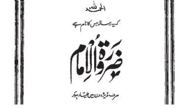 Photo of ‘‘ضرورۃ الامام’’