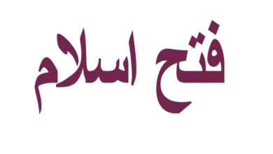 Photo of ’’فتح اسلام‘‘