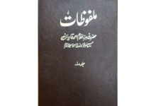 Photo of ملفوظات حضرت اقدس مسیح موعود علیہ الصلوٰۃ والسلام اور فارسی ادب(قسط نمبر۲۰۲)
