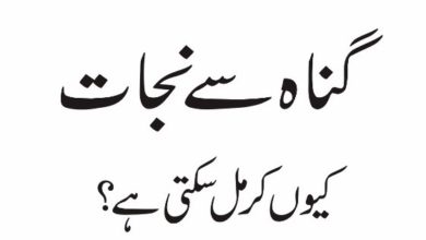 Photo of گناہ سے نجات کیوں کر مل سکتی ہے