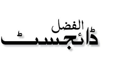 Photo of الفضل ڈائجسٹ