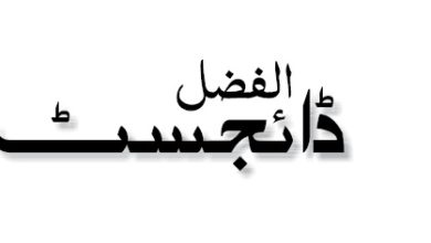 Photo of الفضل ڈائجسٹ