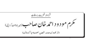 Photo of قراردادِ تعزیت بروفات مکرم مودود احمد خان صاحب (امیر جماعت کراچی)