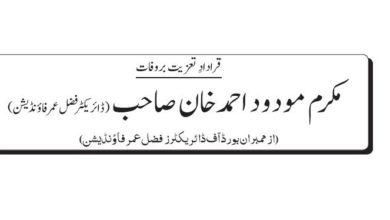 Photo of قراردادِ تعزیت بروفات: مکرم مودود احمد خان صاحب (ڈائریکٹر فضل عمر فاؤنڈیشن)
