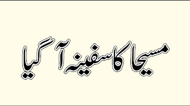 Photo of مسیحا کا سفینہ آگیا ہے