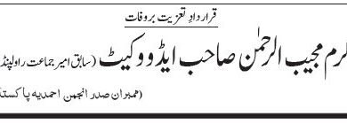 Photo of قراردادِ تعزیت بروفات: مکرم مجیب الرحمٰن صاحب ایڈووکیٹ (سابق امیر جماعت راولپنڈی )