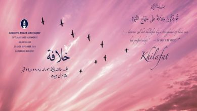 Photo of ’یاد رکھو کہ وہ جماعت جو خدا تعالیٰ قائم کرنا چاہتا ہے وہ بغیر عمل کے زندہ نہیں رہ سکتی۔‘