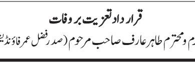 Photo of قرار داد تعزیت بر وفات مکرم و محترم طاہر عارف صاحب مرحوم (صدر فضل عمر فاؤنڈیشن)