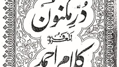 Photo of ’’دُرِّمکنون المعروف کلامِ احمد‘‘ اور اس کے مضامین کا مختصر تعارف