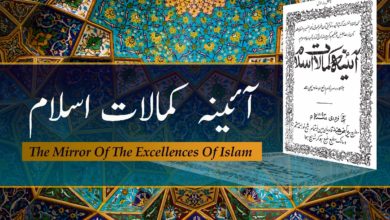 Photo of آئینۂ کمالاتِ اسلام (حصّہ دوم۔آخر)