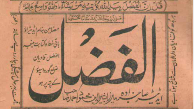 Photo of سیرت حضرت مصلح موعود ؓ کا ایک عظیم الشان پہلو …الفضل کا اجرا