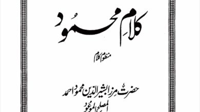 Photo of ’کلام ِمحمود‘ کے مضامین کا اجمالی تعارف