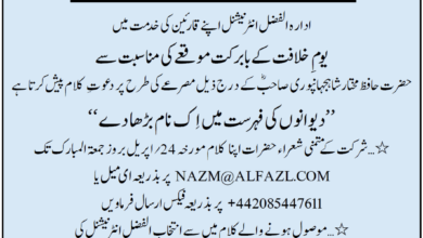 Photo of الفضل انٹرنیشنل کا تحریری طرحی مشاعرہ