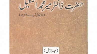 Photo of پیاری بیٹی محترمہ مریم صدیقہ صاحبہ کے نام مکتوب (تحریر حضرت ڈاکٹر میر محمد اسمٰعیل صاحب رضی اللہ تعالیٰ عنہ)