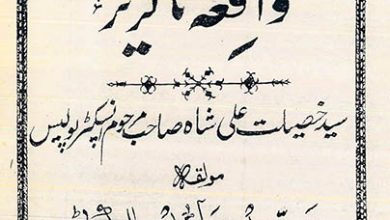 Photo of واقعۂ ناگزیر