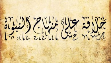 Photo of خلافت کا رفیع الشان مضمون۔ احادیث نبویہﷺ کی روشنی میں