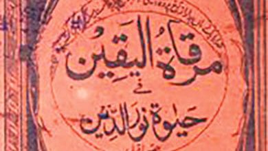 Photo of ’’مرقات الیقین فی حیات نورالدین‘‘ (قسط دوم۔ آخری)