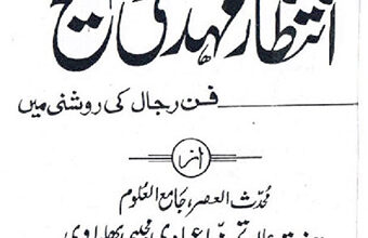 Photo of کیا حدیث ھٰذَا خَلِیْفَۃُ اللّٰہِ الْمَھْدِی ۔ بخاری میں ہے؟