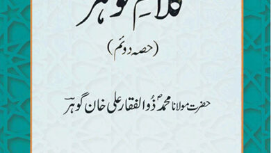 Photo of ’’کلامِ گوہر (اشاعت دوئم)‘‘