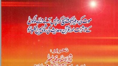 Photo of لفظ تَوَفِّی کے پہلے اور حقیقی معنی کیا ہیں؟