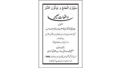 Photo of واقعات صحیحہ (مصنفہ حضرت مفتی محمد صادق صاحب رضی اللہ عنہ) (قسط 10)