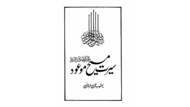 Photo of ’’سیرت مسیح موعود علیہ الصلوٰۃ والسلام‘‘ (قسط دوم۔آخری)