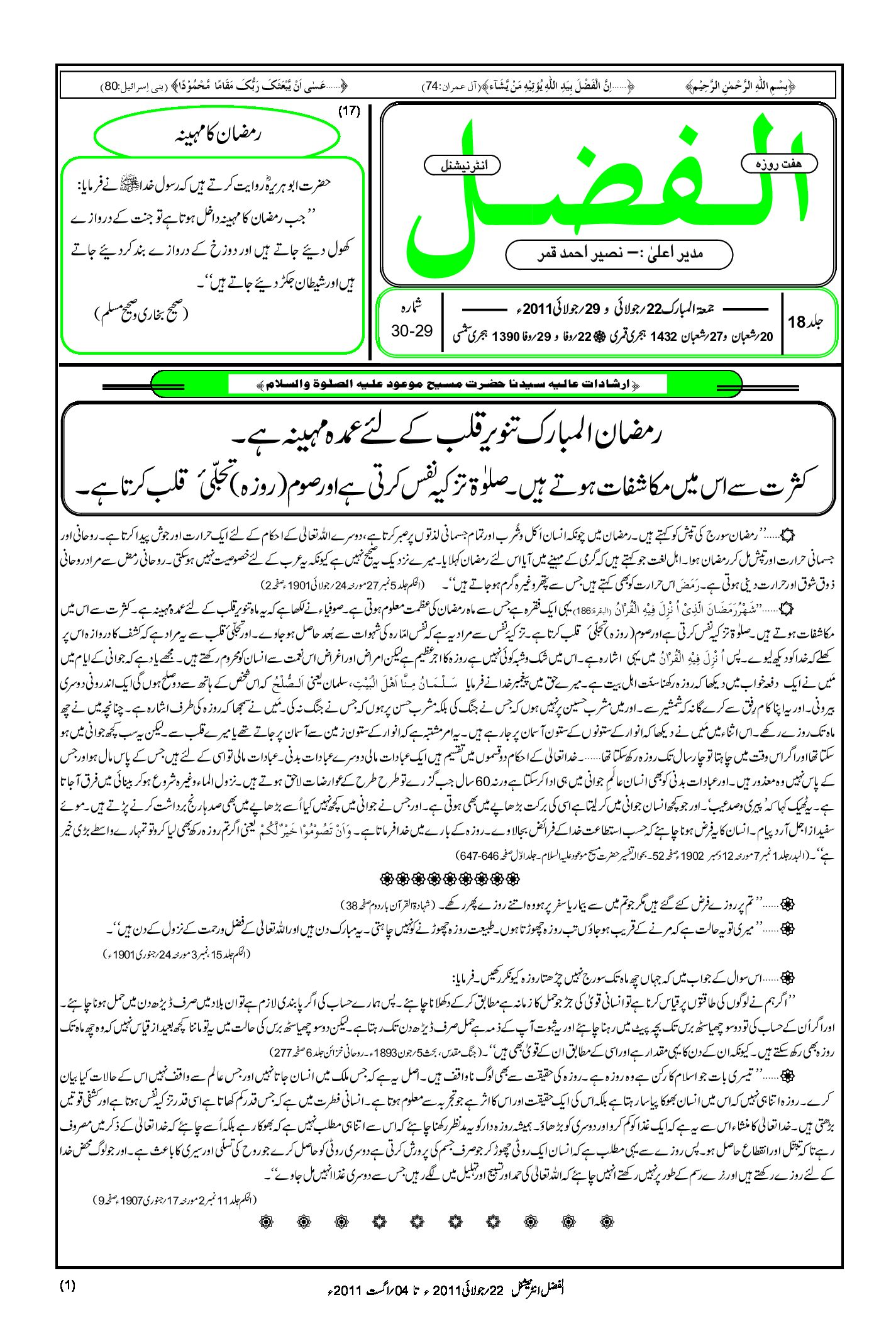 Photo of الفضل انٹرنیشنل 22؍ جولائی و 29؍ جولائی 2011ء
