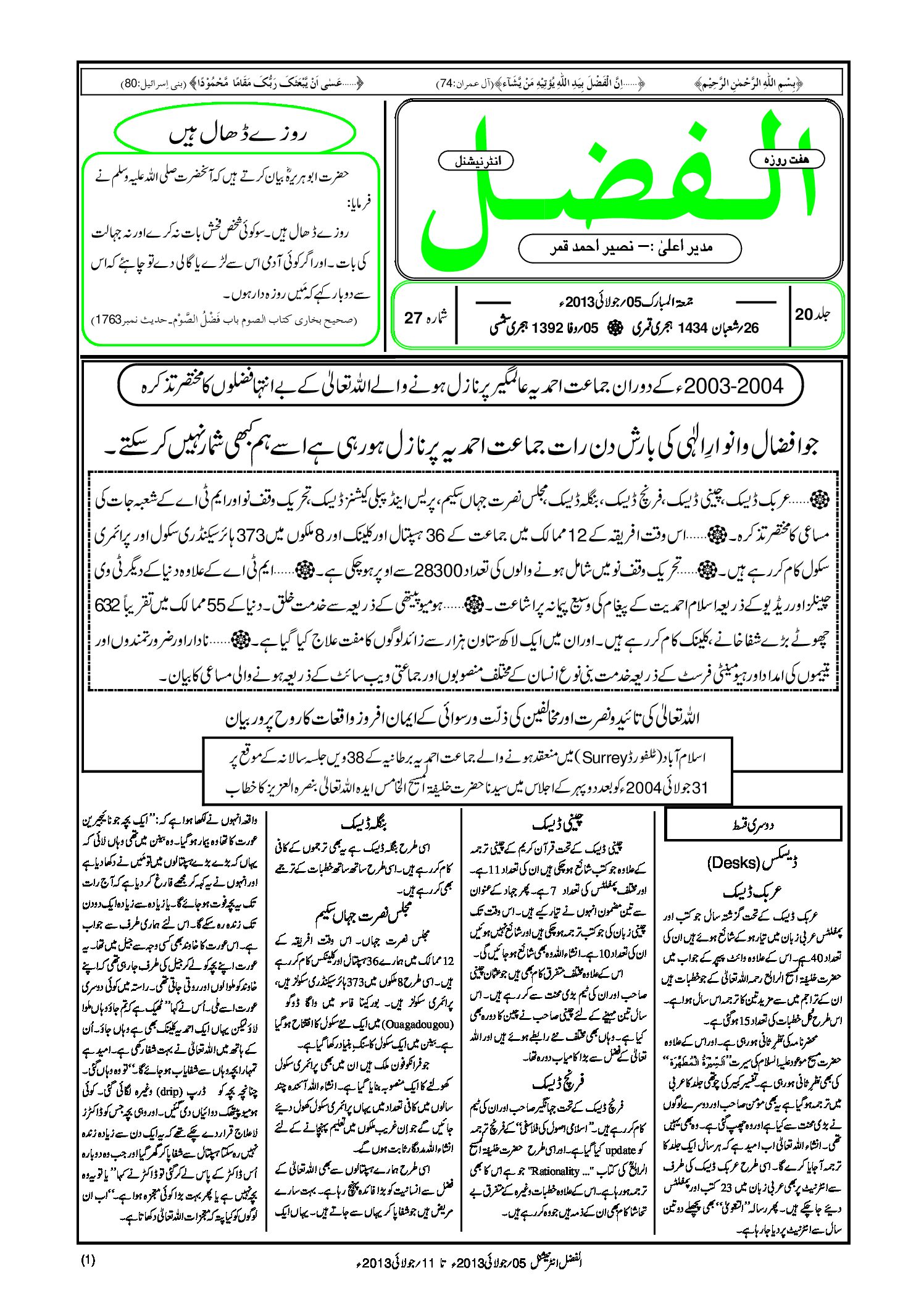 Photo of الفضل انٹرنیشنل 05؍ جولائی 2013ء