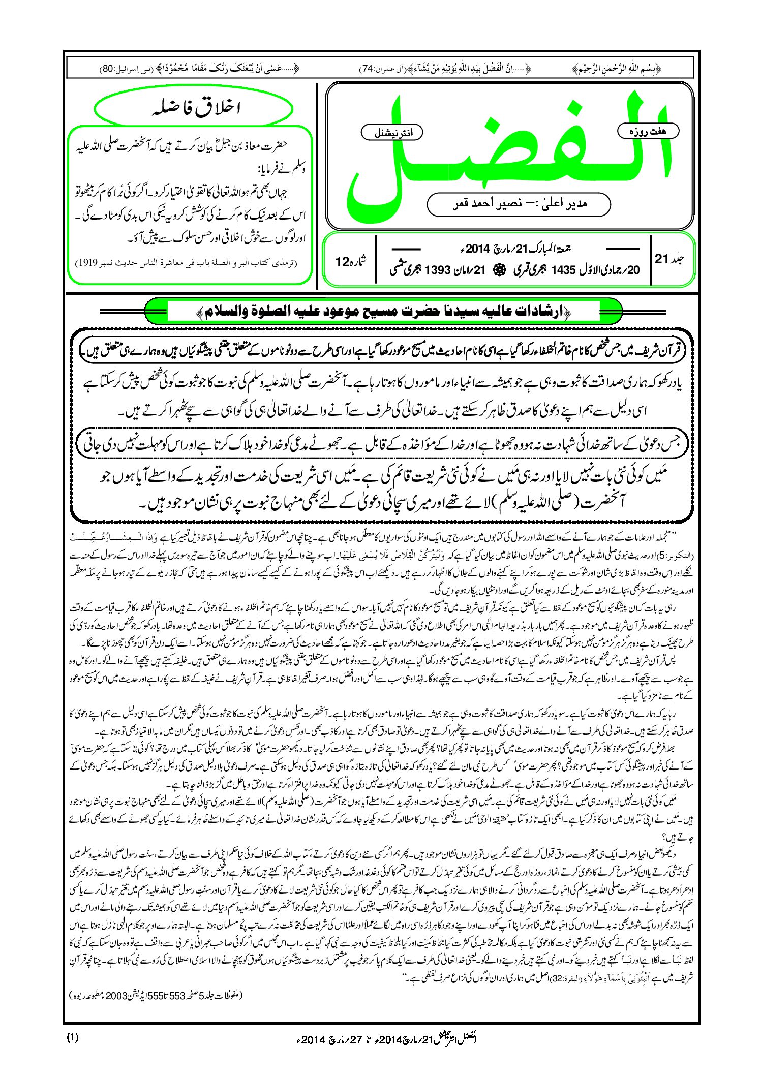 Photo of الفضل انٹرنیشنل 21؍ مارچ 2014ء