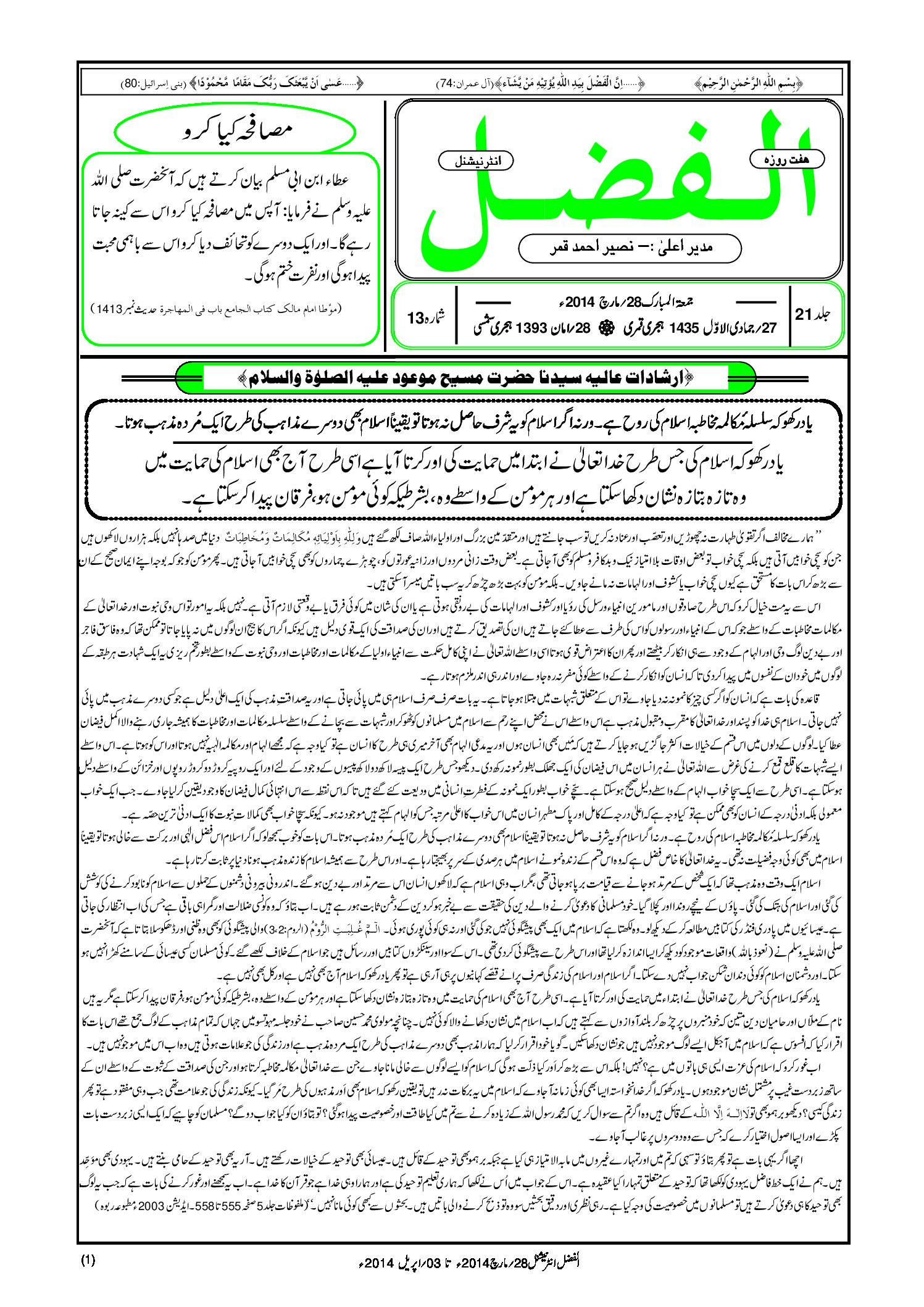 Photo of الفضل انٹرنیشنل 28؍ مارچ 2014ء