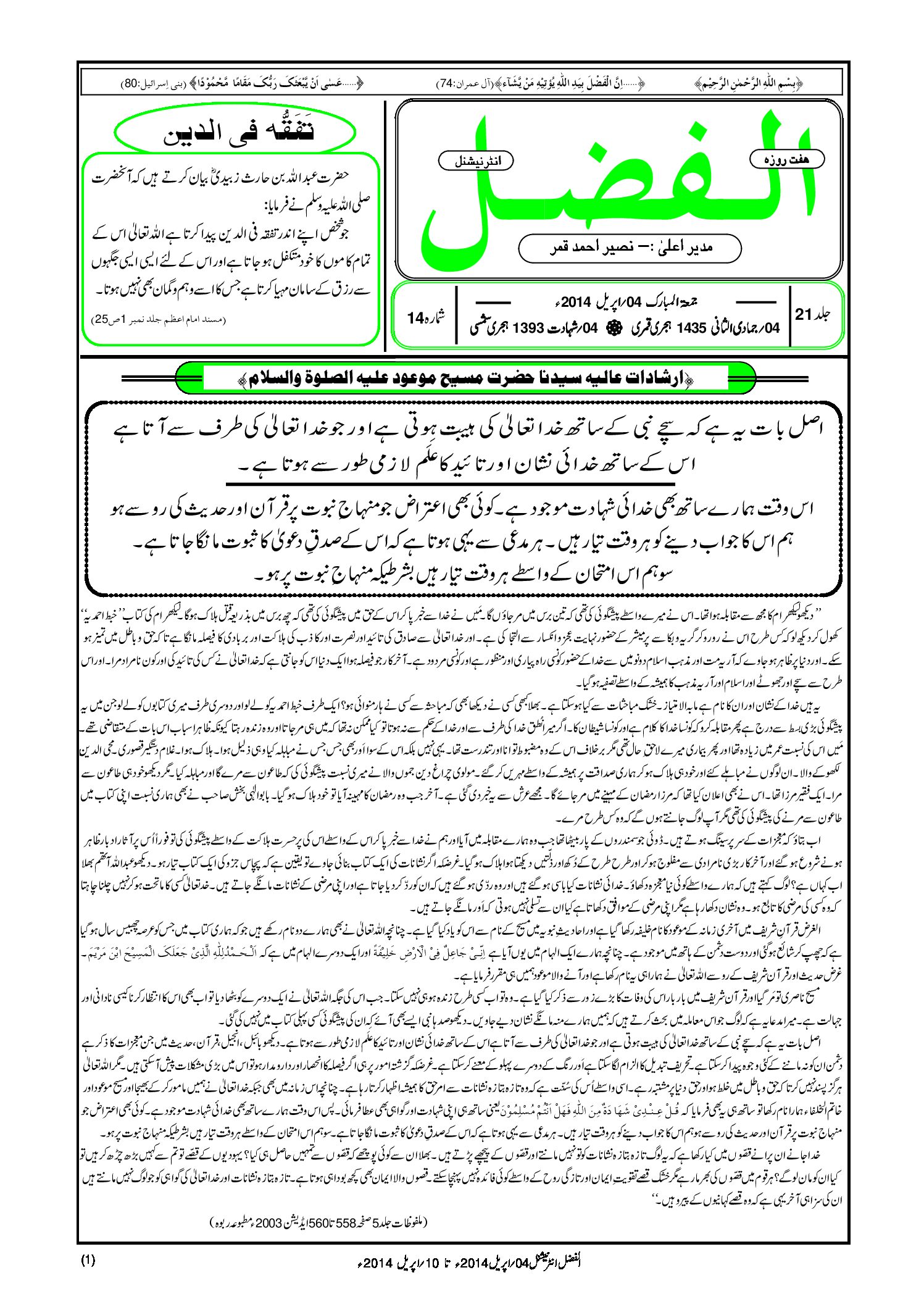 Photo of الفضل انٹرنیشنل 04؍ اپریل 2014ء