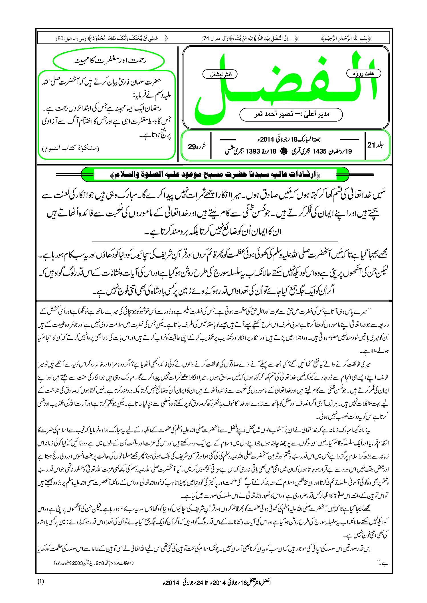 Photo of الفضل انٹرنیشنل 18؍ جولائی 2014ء