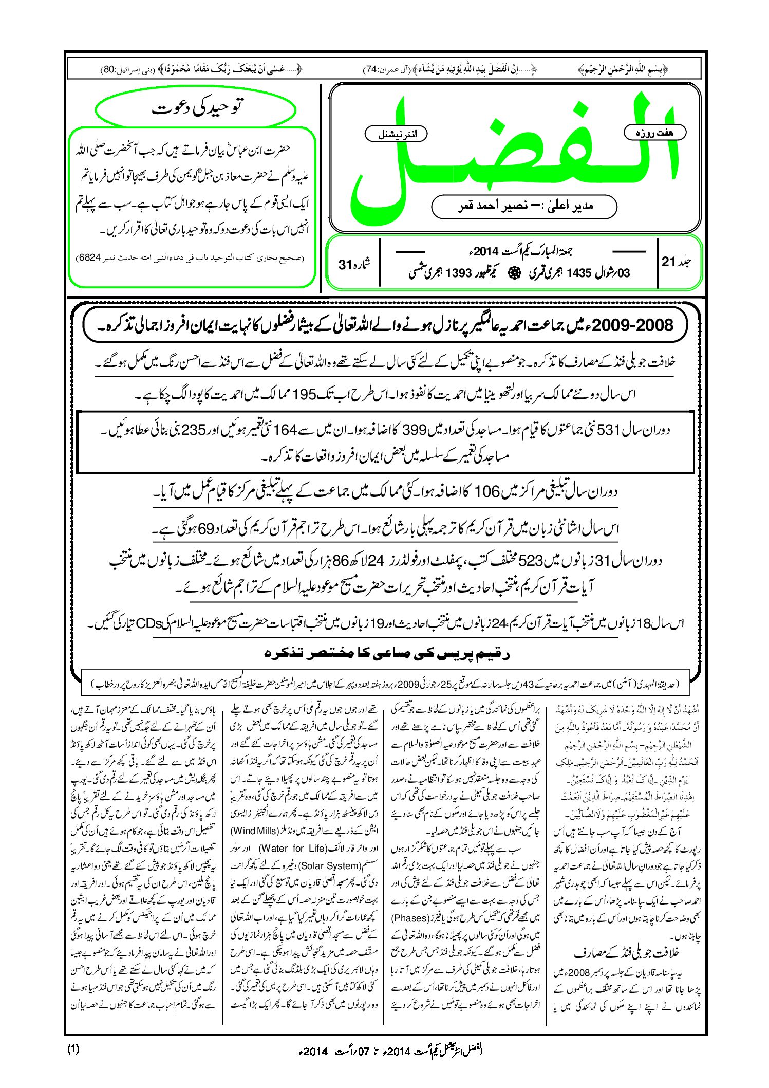 Photo of الفضل انٹرنیشنل یکم اگست 2014ء