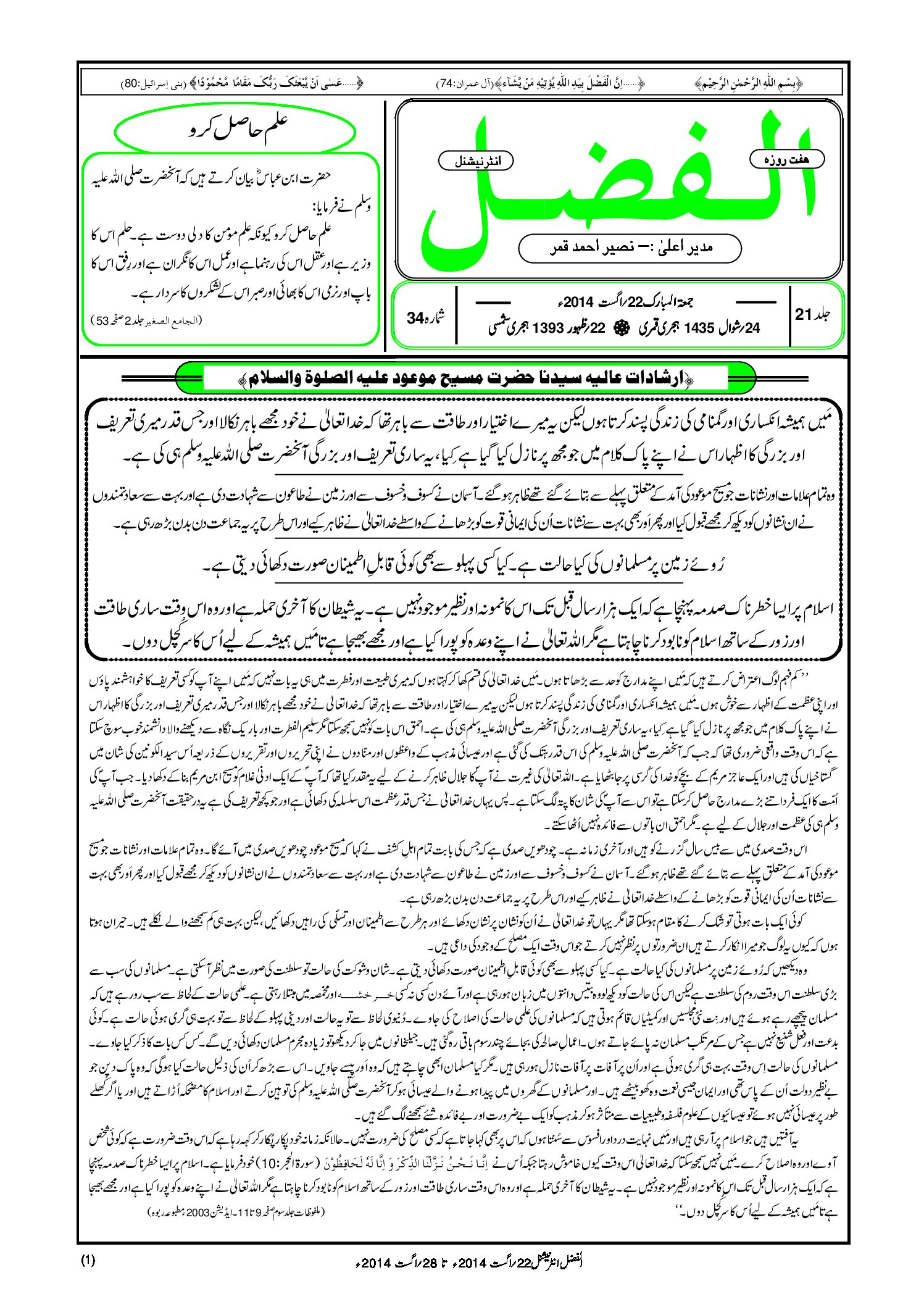 Photo of الفضل انٹرنیشنل 22؍ اگست 2014ء