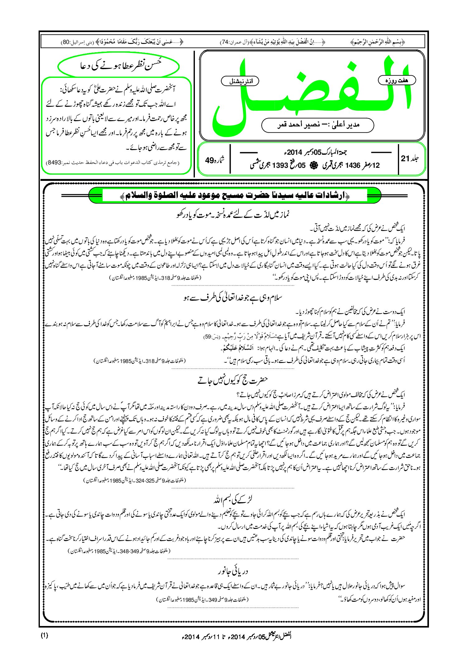 Photo of الفضل انٹرنیشنل 05؍ دسمبر 2014ء