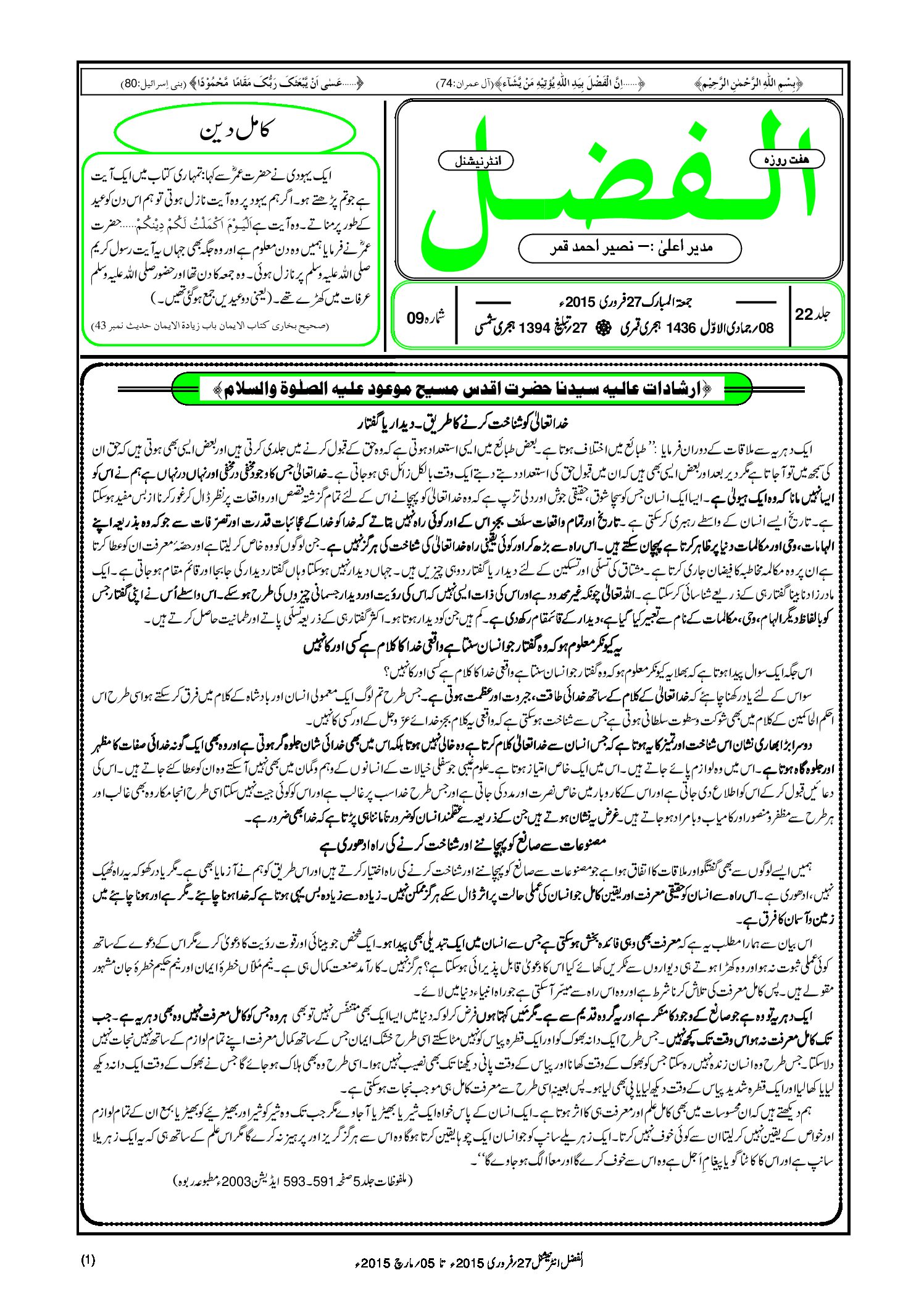 Photo of الفضل انٹرنیشنل 27؍ فروری 2015ء