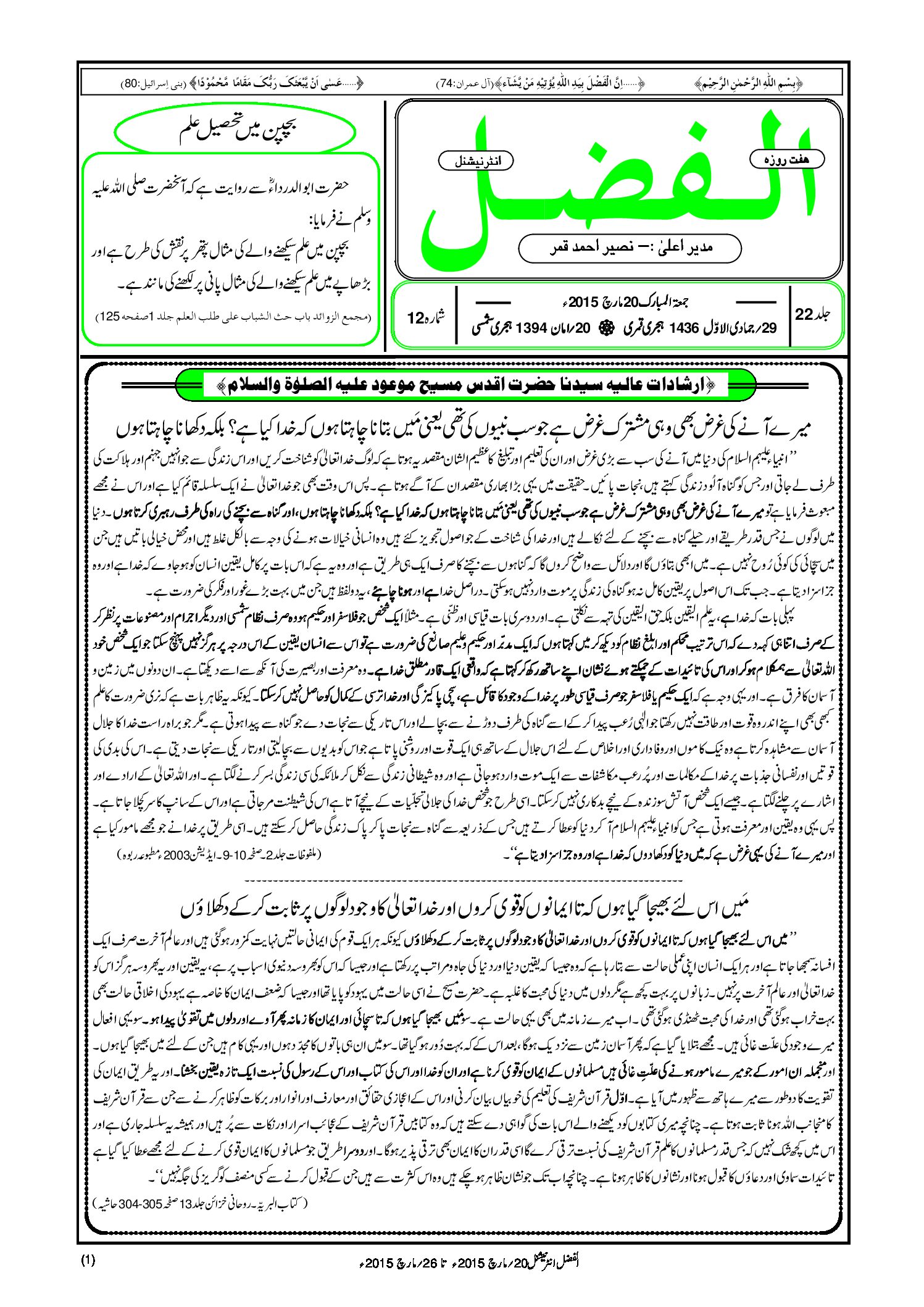 Photo of الفضل انٹرنیشنل 20؍ مارچ 2015ء