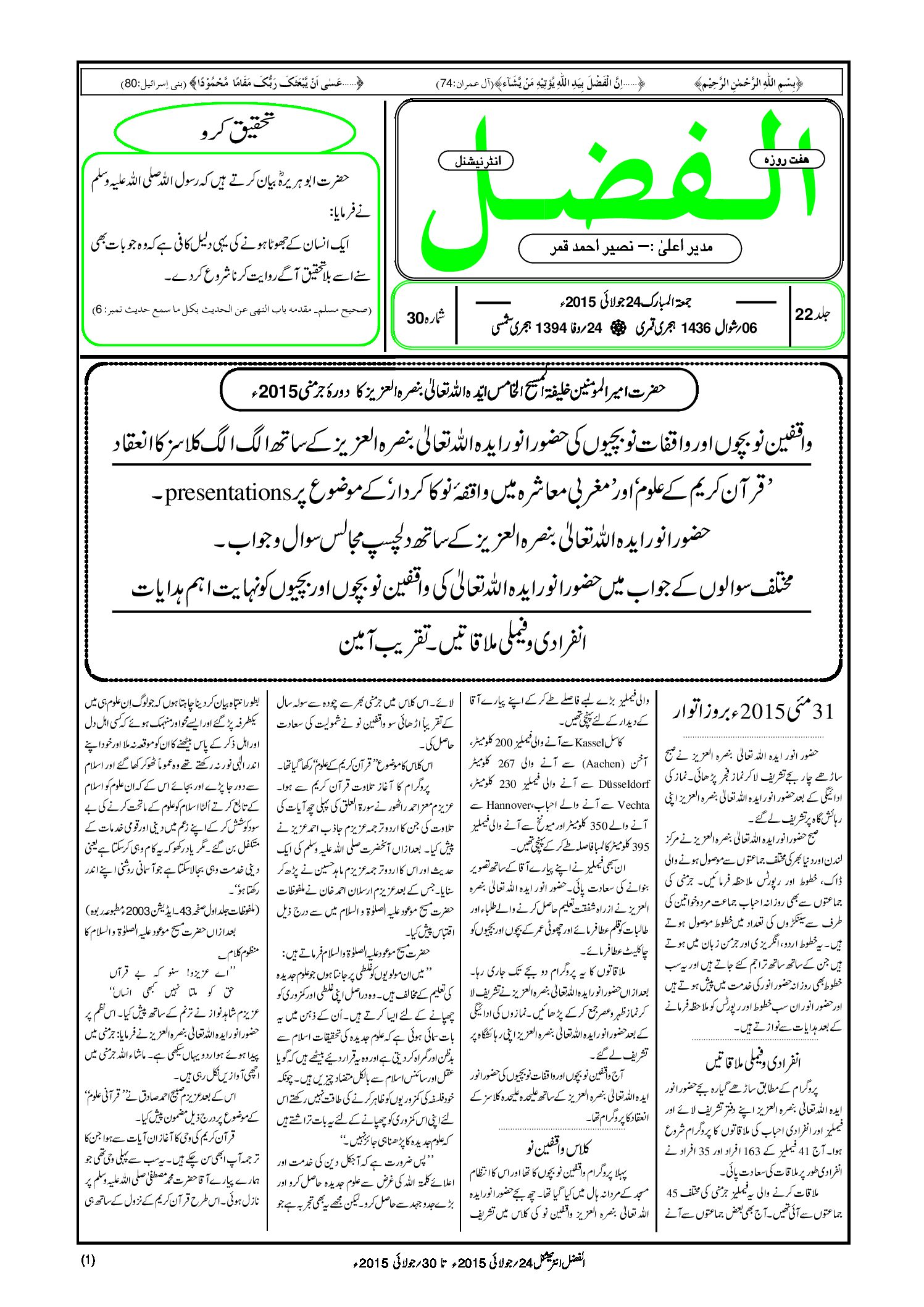 Photo of الفضل انٹرنیشنل 24؍ جولائی 2015ء