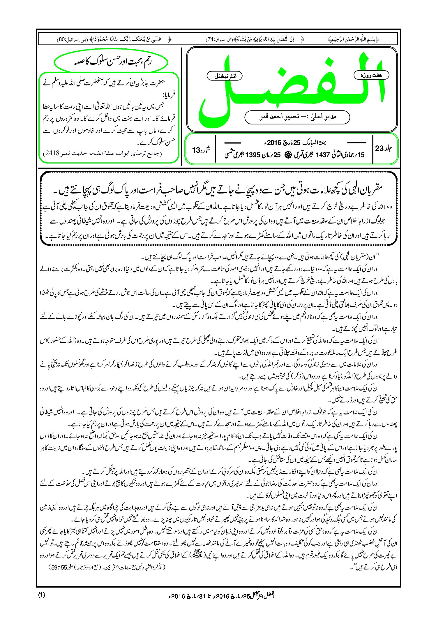 Photo of الفضل انٹرنیشنل 25؍ مارچ 2016ء