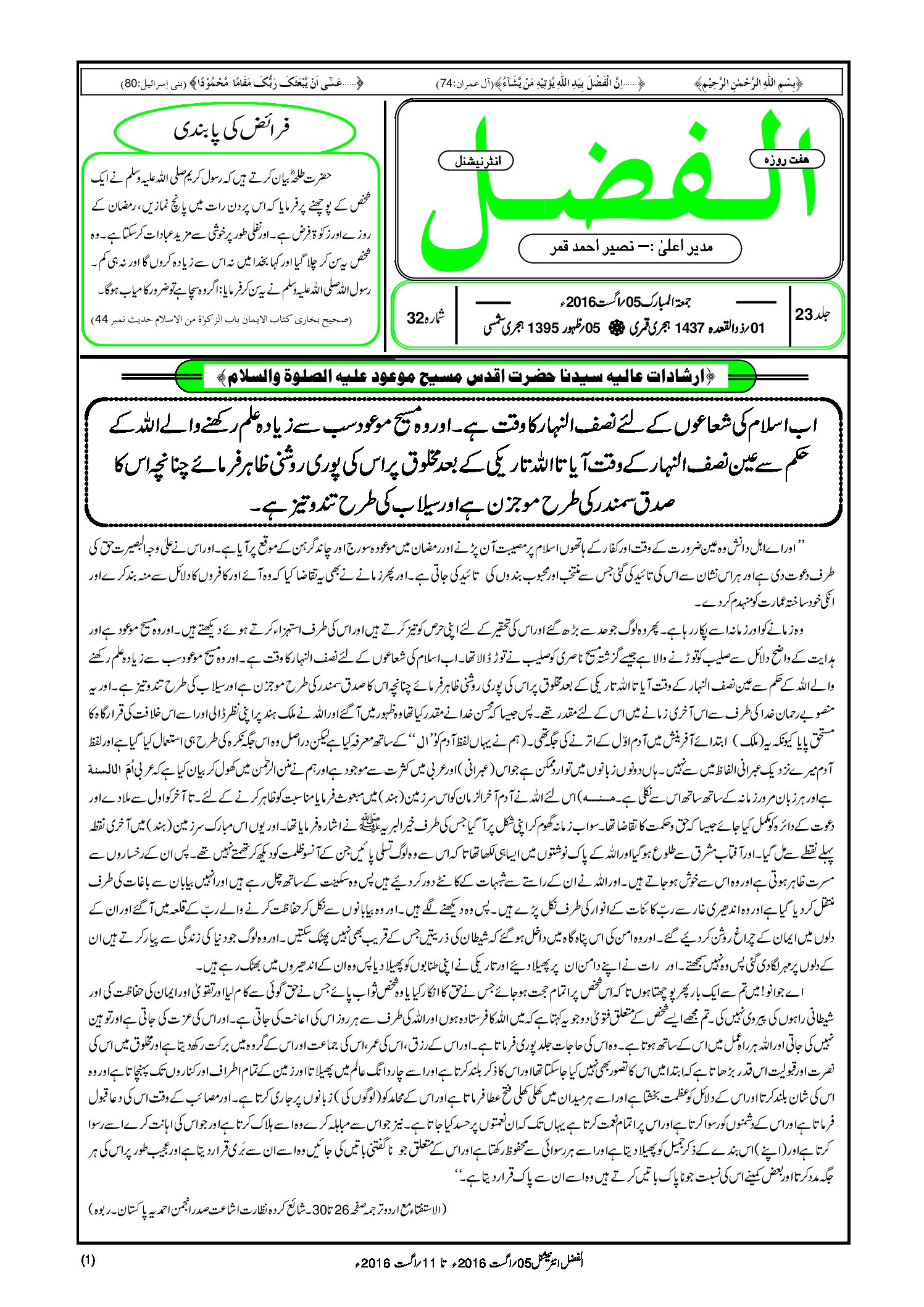 Photo of الفضل انٹرنیشنل 05؍ اگست 2016ء