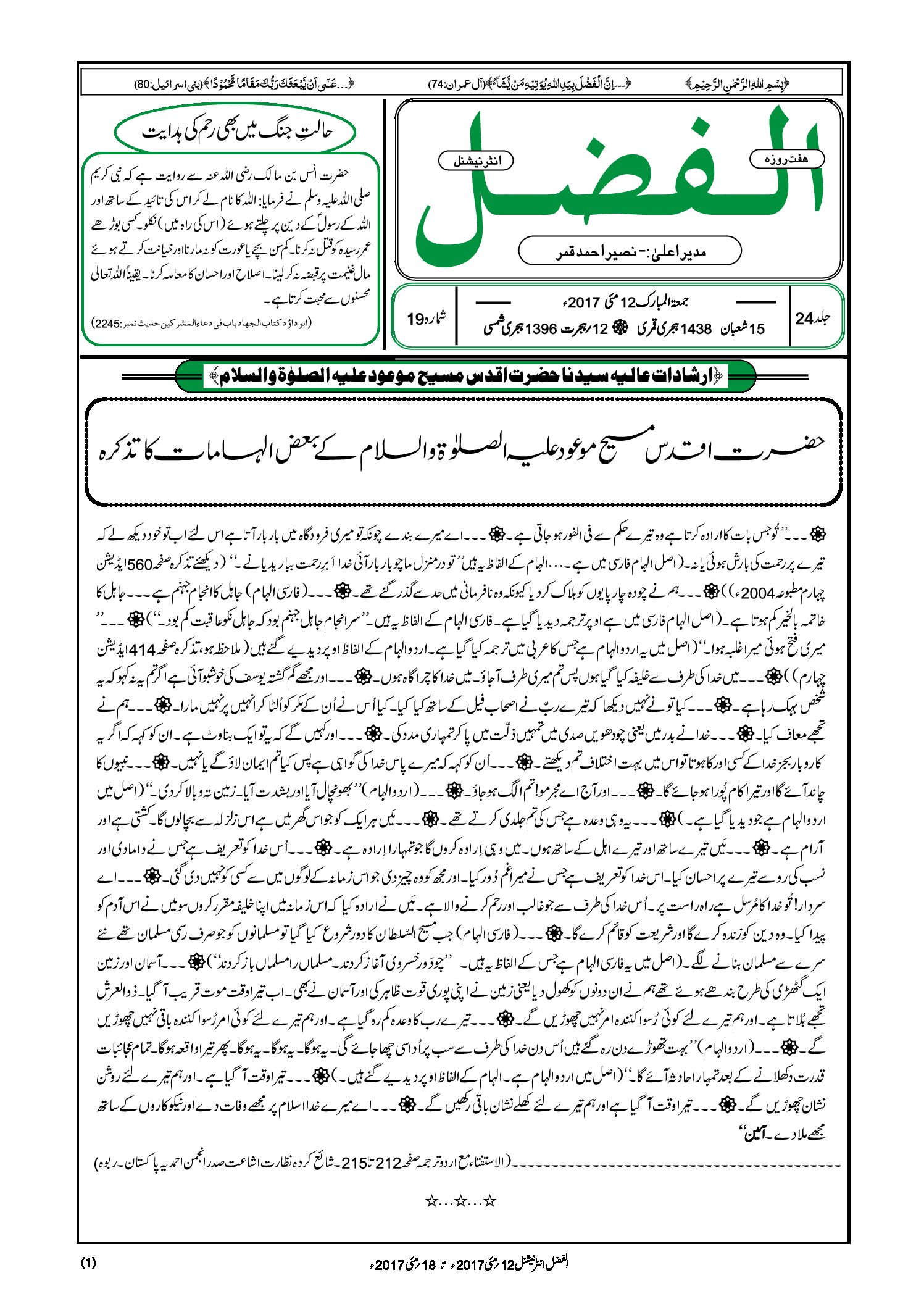 Photo of الفضل انٹرنیشنل 12؍ مئی 2017ء