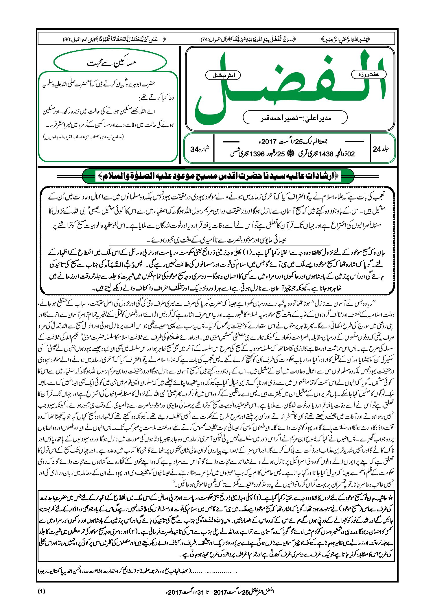 Photo of الفضل انٹرنیشنل 25؍ اگست 2017ء