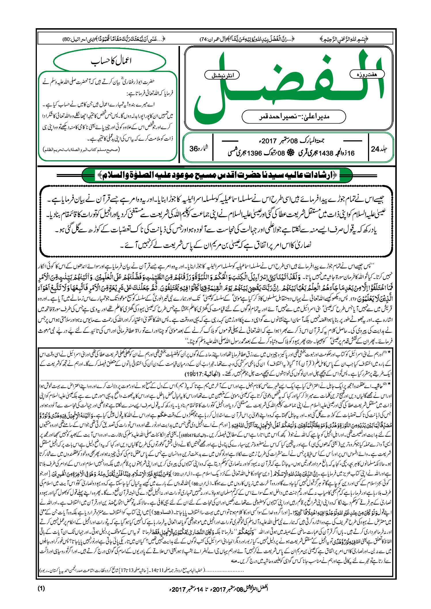 Photo of الفضل انٹرنیشنل 08؍ ستمبر 2017ء