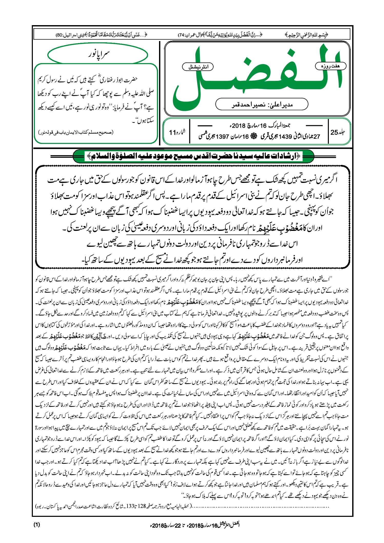 Photo of الفضل انٹرنیشنل 16؍ مارچ 2018ء