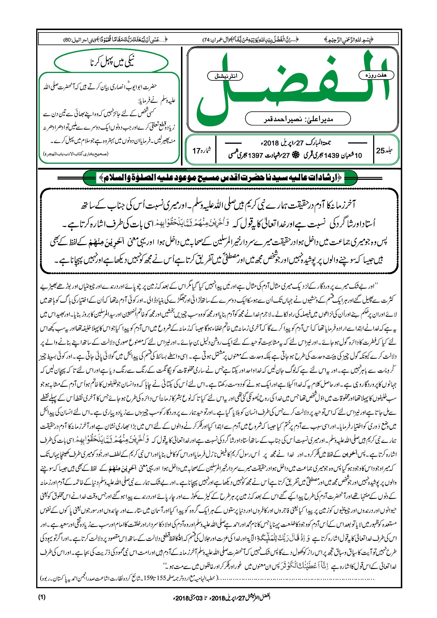 Photo of الفضل انٹرنیشنل 27؍ اپریل 2018ء